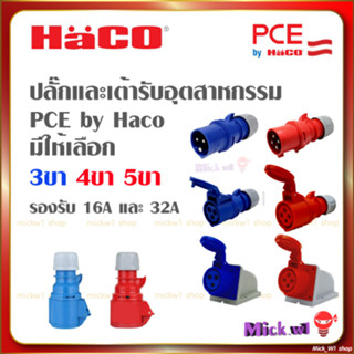 PCE by Haco ปลั๊กพาวเวอร์ ตัวผู้ และ เต้ารับ ตัวเมีย อุตสาหกรรม