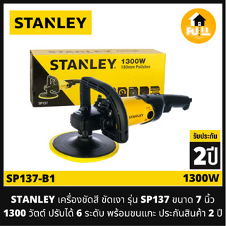 STANLEY เครื่องขัดสี เครื่องขัดเงา รุ่น SP137 ขนาด 7 นิ้ว (1300 วัตต์) ปรับได้ 6 ระดับ พร้อมขนแกะ สินค้าประกันสินค้า 2ปี