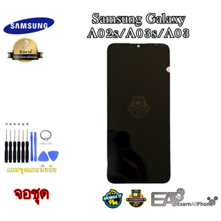 จอชุดพร้อมทัชสกรีน Samsung Galaxy A02s/A03s/A03 (จอแท้) พร้อมแถมชุดแกะเครื่อง