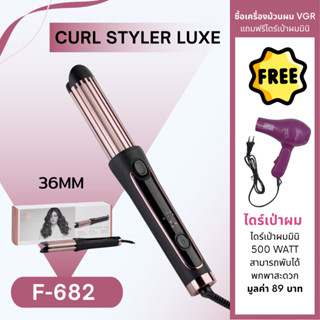 ใหม่ล่าสุด CURL STYLER LUXE 2in1 เครื่องม้วนผมลมเย็น ม้วนได้ หนีบตรงได้ รุ่น F-682 (พร้อมส่งจากไทย)