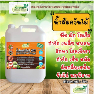 น้ำส้มควันไม้ แท้ ขนาด 5 ลิตร ผ่านการตกตะกอน พร้อมใช้งาน wood vinegar กำจัดเพลี้ย หนอน รักษาโรคใบจุด เชื้อรา เห็บ หมัด