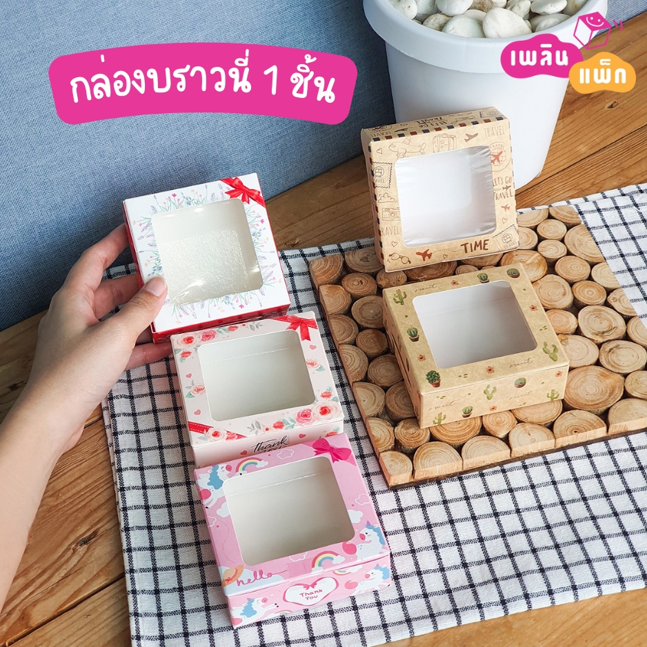 กล่องบราวนี่ 1 ชิ้น กล่องเบเกอรี่เล็ก เคลือบกันซึม แพ็กละ 50 ใบ