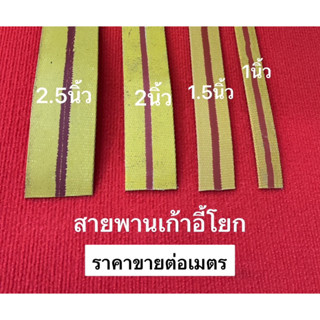 สายพานโรงสี 1นิ้ว 1.5นิ้ว 2นิ้ว 2.5นิ้ว ราคาต่อเมตร สีเหลือง สายพานซ่อมเก้าอี้ สายพาน สายพานผ้าใบ สายพานแบน โรงสี diy