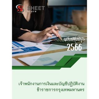 แนวข้อสอบ เจ้าพนักงานการเงินและบัญชีปฏิบัติงาน กทม 2566