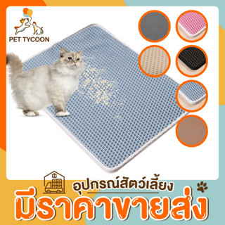 [🔥ขายส่ง] Pet Tycoon แผ่นดักทรายแมว 2 ชั้น พรมดักทรายแมว ช่วยดักทรายแมวที่ติดตามเท้า ทำความสะอาดง่าย Cat litter Pad