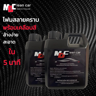 โฟมสลายคราบ MD_Clean_Carขนาด1ลิตรx2