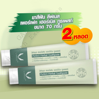 ✅✅ถูกสุด✅✅ 1️⃣แถม1️⃣ LIVNEST Perfect Herbal Toothpaste ยาสีฟันสูตรเข้มข้น จากสมุนไพรธรรมชาติ 70g.