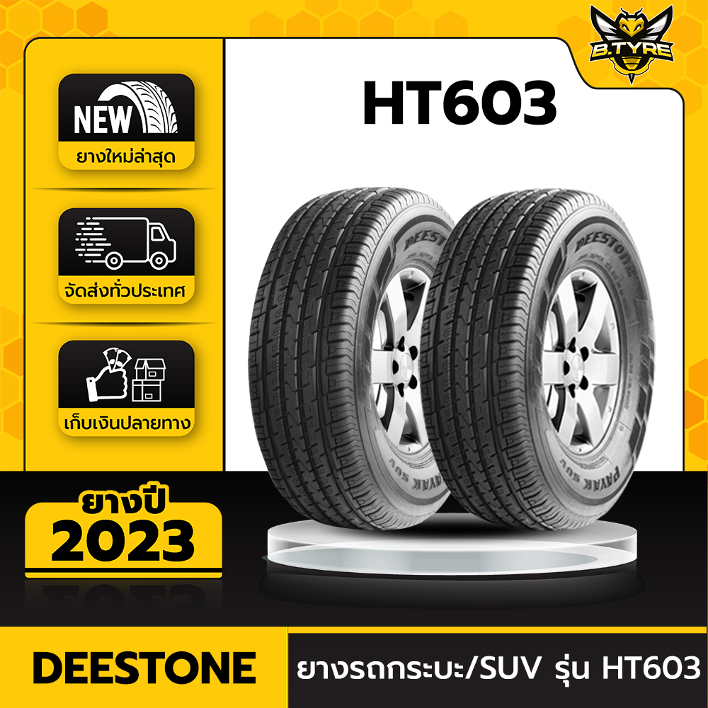 ยางรถยนต์ DEESTONE 265/65R17 รุ่น HT603 2เส้น (ปีใหม่ล่าสุด) ฟรีจุ๊บยางเกรดA