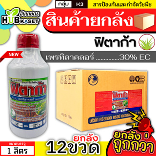 💥💥 สินค้ายกลัง 💥💥 ฟิตาก้า 1ลิตร*12ขวด (เพรทิลาคลอร์) เก่งหญ้าดอกขาว คุมวัชพืชในนาหว่านน้ำตม ทั้งใบแคบใบกว้างและกก