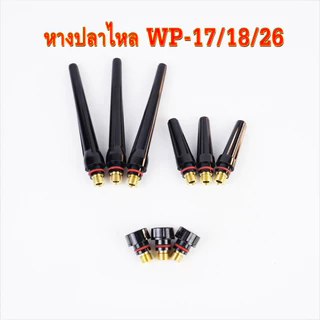 WP-17/18/26 หางปลาเชื่อมอาร์กอน วัสดุแข็งแรง ทนทาน มี 3 ขนาด สั้น/กลาง/ยาว