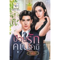 ป่วนรักคุณสามี (เมื่อคุณสามีได้ปิดตายประตูหัวใจพร้อมตั้งระบบแอนตี้ความน่ารักไว้ตลอดเวลา)