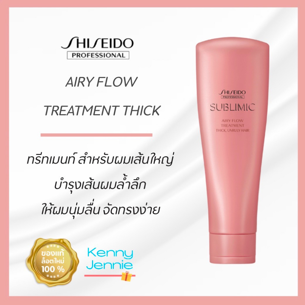 SHISEIDO SUBLIMIC Airy Flow (THICK) Treatment 250g. สำหรับผมเส้นใหญ่ ชี้ฟูจัดทรงยาก