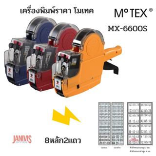 เครื่องพิมพ์ป้ายราคา MOTEX MX-6600S/S-PLUS 8 หลัก 2 แถว