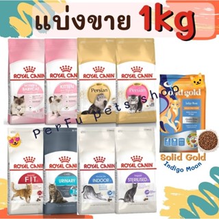 แบ่งขาย คุ้มจริง 1kg Solid gold indigo moon &amp; Royal Canin FIT32, Indoor, uninary, kittenPersian, persian mother&amp;baby