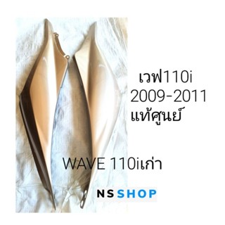 ฝาครอบตัวถังWAVE110iเก่า เวฟ110i สีน้ำตาลทอง แท้ศูนย์