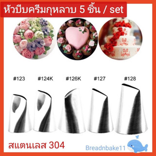 หัวบีบครีม ลายกุหลาบ แต่งหน้าเค้ก ชุด 5 ชิ้น สแตนเลส 304 เนื้อดี