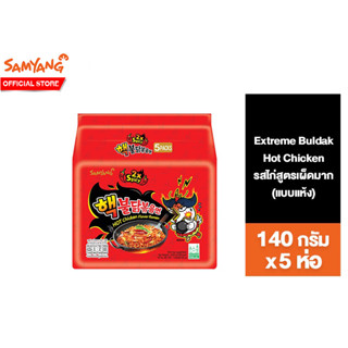 Samyang Extreme Buldak Hot Chicken Ramen ซัมยังเอ็กซ์ตรีมบูลดักฮอตชิคเก้นราเมง สูตรเผ็ดมาก แพ็ค 5ห่อ