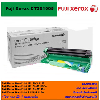 ดรั้มหมึกเลเซอร์โทเนอร์ Fuji Xerox DRUM CT351005 ORIGINAL(ของแท้100%ราคาพิเศษ) FOR XEROX Docuprint P115b, P115w, M115b