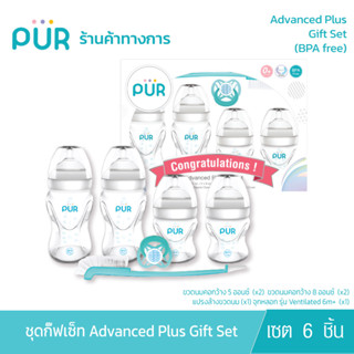 Pur ชุดกิ๊ฟเซ็ทขวดนมคอกว้าง Advanced Plus Gift Set (0m+)