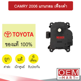 เซอร์โว มอเตอร์ แท้ แคมรี่ 2006 แกนกลม เฟืองดำ แอร์รถยนต์ CAMRY 06170 0171 0172 962