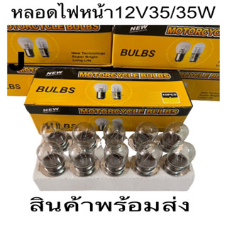 หลอดไฟ หลอดไฟหน้า 👉BULBS แท้ 👉ยกกล่อง10หลอด”หลอดไฟหน้ามอเตอร์ไซค์ แป้นเล็ก12V25/25W👉12V35/35W👉หลอดไฟท้าย12V2จุด