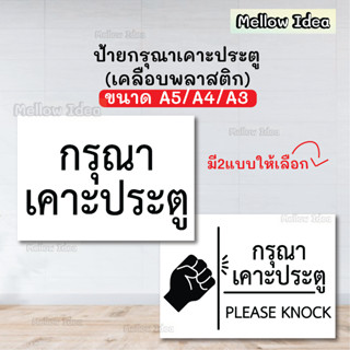 ป้ายกรุณาเคาะประตู PLEASE KNOCK ป้ายเตือน ขนาด A5/A4/A3 เคลือบพลาสติก