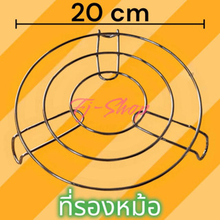 ที่รองหม้อกันความร้อน ที่รองหม้อ ขารองหม้อ ขาตั้งหม้อ ขาตั้งเหล็ก ที่รองกันความร้อน ทนความร้อนได้สูง พร้อมส่ง!