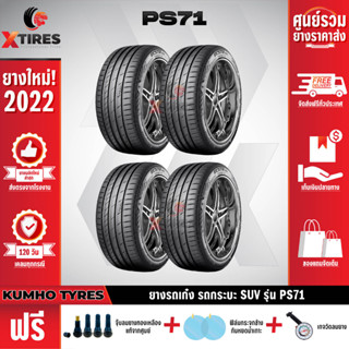 KUMHO 275/40R20 ยางรถยนต์รุ่น PS71-SUV 4เส้น (ปีใหม่ล่าสุด) ฟรีจุ๊บยางเกรดA+ของแถมจัดเต็ม