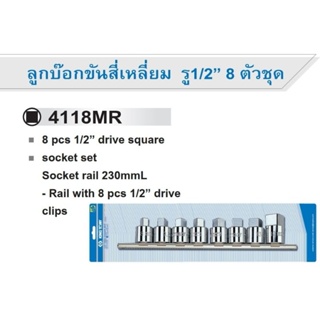 KINGTONY 4118MR ลูกบ๊อกขันสี่เหลี่ยม รู1/2” 8 ตัวชุด 8-19mm