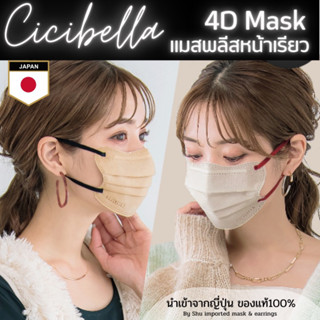 🇯🇵 หน้ากากอนามัยพลีสทรงผีเสื้อหน้าเรียว CICIBELLA 4D Mask สีสวย ใส่สบาย นำเข้าจากญี่ปุ่น (10-20ชิ้น/แพ็ค)