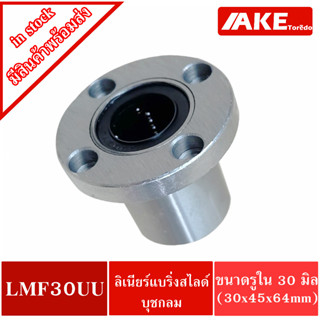 LMF13UU ลีเนียร์แบริ่งสไลด์บุชกลม ( LINEAR BALL BUSHING LMF13 UU ) LMF 13 UU ตลับลูกปืนขุชกลม หน้าแปลนกลม เหล็ก โดยAKE