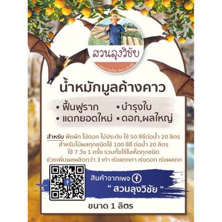 น้ำหมักมูลค้างคาว น้ำหมักชีวภาพ มูลค้างคาว น้ำขี้ค้างคาว ช่วยบำรุงดอก ฟอสฟอรัส โพแทสเซียมสูง ลำต้นแข็งแรง ผลดก ลูกใหญ่
