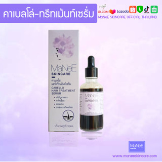 MaNeE SKINCARE คาเบลโล่แฮร์ทรีทเม้นท์เซรั่ม รักษารากผมแข็งแรงลดร่วงกระตุ้นผมเกิดใหม่ ลดร่วง