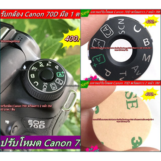 แหวนโหมด แหวน Dial Mode กล้อง Canon 70D มือ 1 ตรงรุ่น