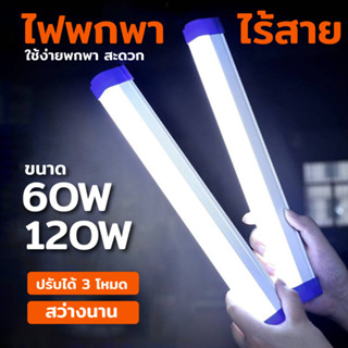 ไฟพกพา LED ไร้สาย  3โมท พร้อมสายชาร์จUSB