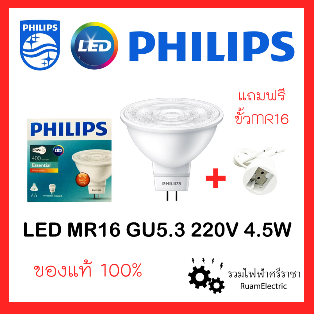 Philips Essential LED 220V 4.5W MR16 หลอดไฟ ฮาโลเจน ตาแมว 220โวลต์ 4.5วัตต์ แสงขาว แสงวอร์ม MR16