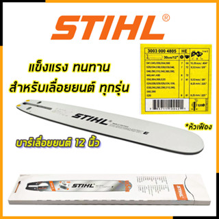 STIHL บาร์เลื่อยยนต์ 12 นิ้ว