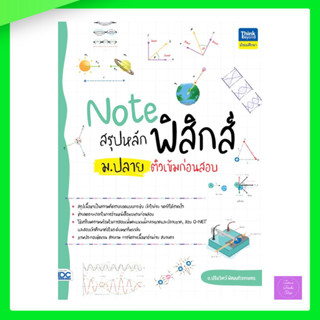 (กดโค้ดส่งฟรี) Note สรุปหลักฟิสิกส์