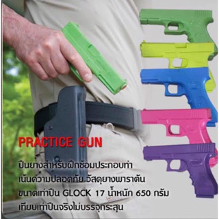 Practice Gun สำหรับฝึกซ้อมประกอบท่าทาง