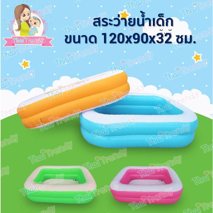 ThaiTrendy สระว่ายน้ำเด็ก ขนาด 120x90x35 ซม. (ได้มาตรฐาน มี มอก.สำหรับเด็ก 1 ขวบขึ้นไป)