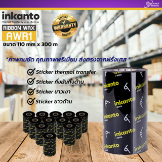 Inkanto ริบบอนแว๊กซ์  AWR1 110mm X 300m (Wax) จากฝรั่งเศส สำหรับเครื่องพิมพ์สติกเกอร์โดยเฉพาะ 1 ม้วน  Ribbon Wax