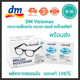 พร้อมส่ง🔥DM Visiomax กระดาษเช็ดแว่น กระจก เลนส์ กล่องละ 52 แผ่น จากเยอรมัน ของแท้100%