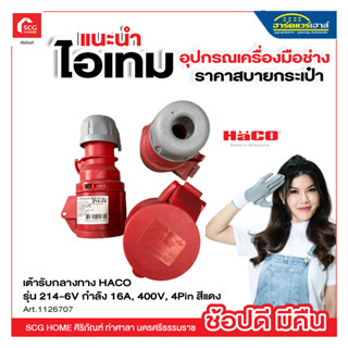 เต้ารับกลางทาง HACO รุ่น 214-6V กำลัง 16A, 400V, 4Pin สีแดง