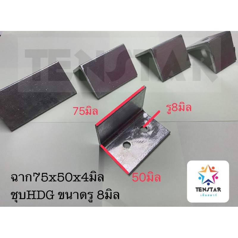 เหล็กฉาก75x50หนา4 ชุบกัลวาไนซ์(เปิดใบกำกับภาษีได้)