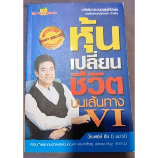 หนังสือหุ้น หนังสือลงทุน หุ้นเปลี่ยนชีวิตบนเส้นทาง VI วีระพงษ์ ธัม คุณหลิน นายกสมาคม Thaivi มือสอง สภาพดี