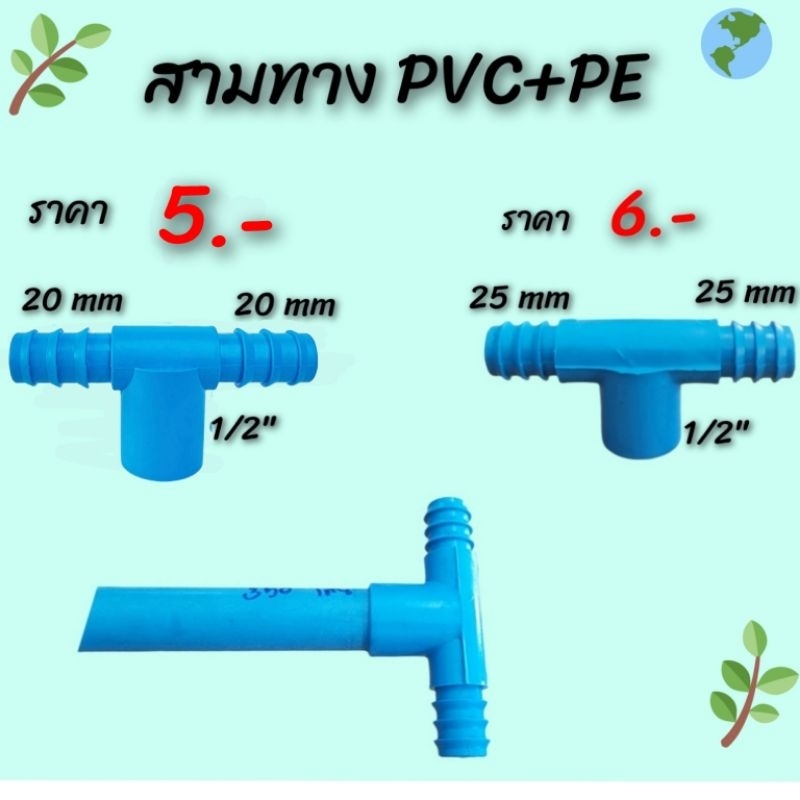ข้อต่อพีวีซี พีอี [PVC+PE] สามทาง ขนาด 20มิล [4หุน]และ 25 มิล[6หุน] ต่อระหว่างท่อ PVCและท่อPE(