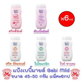 (1x6กระป๋อง) Babi Mild baby powder เบบี้มายด์ แป้งเด็ก ขนาด 45-50กรัม แพ็ค 6 กระป๋อง