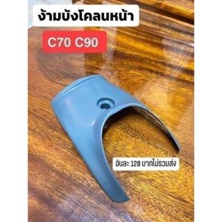 ง้ามบังโคลนหน้า C70 C90