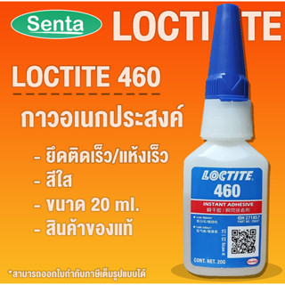 LOCTITE 460 Instant Adhesives กาวแห้งเร็ว เนื้อกาวเข้มข้น เกิดฝ้าน้อย เหมาะกับใช้งานกับพลาสติก ขนาด 20 g. LOCTITE460