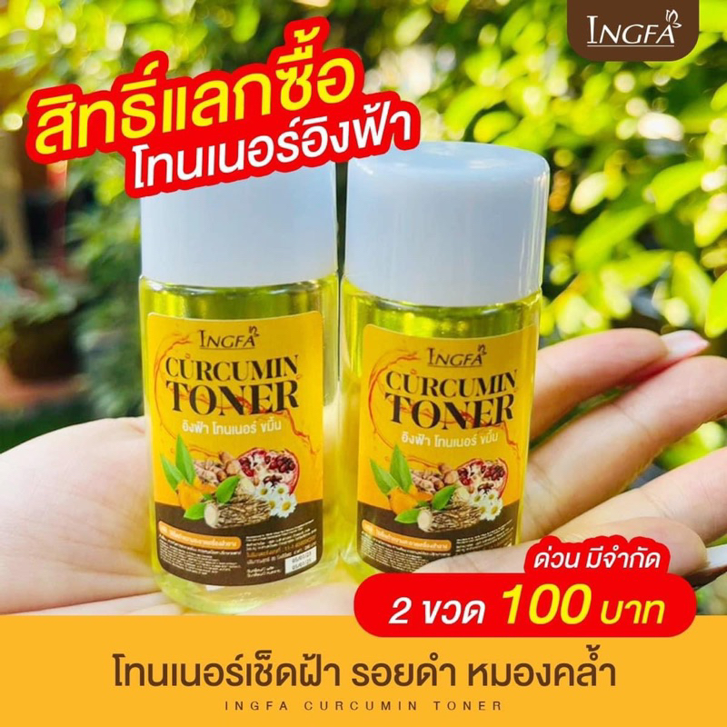 ของแท้💯โทนเนอร์อิงฟ้า(เซ็ต2ขวด)สลายฝ้า หน้าใส